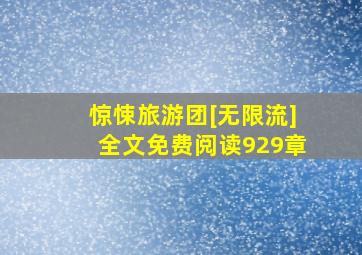 惊悚旅游团[无限流]全文免费阅读929章